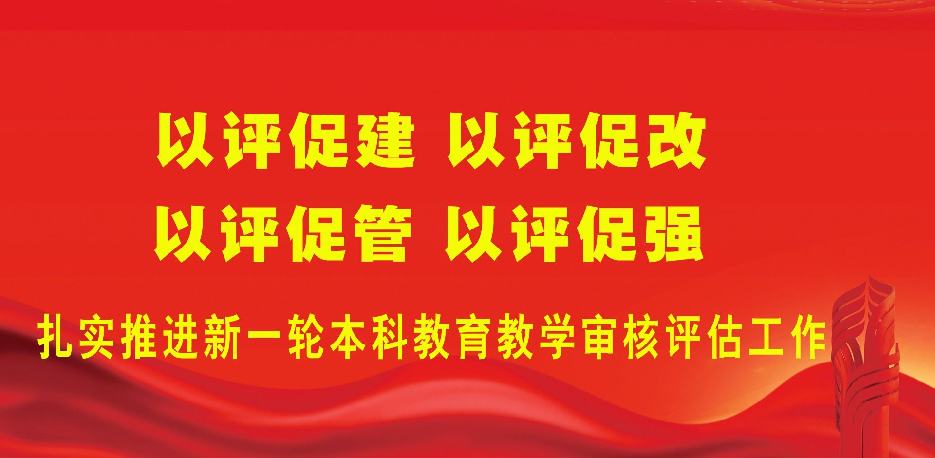 新一轮本科教育教学审核评估工作